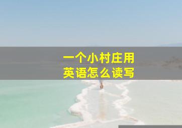 一个小村庄用英语怎么读写