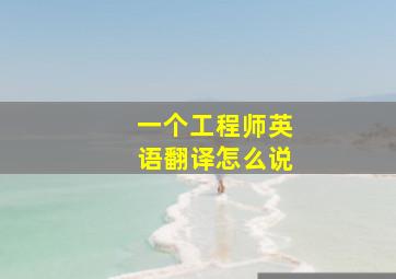 一个工程师英语翻译怎么说