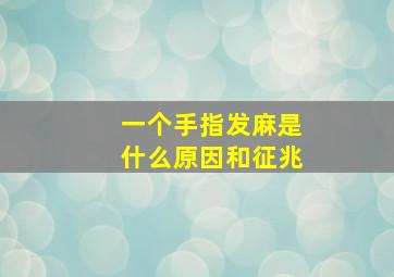 一个手指发麻是什么原因和征兆