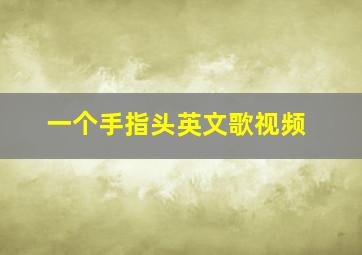 一个手指头英文歌视频