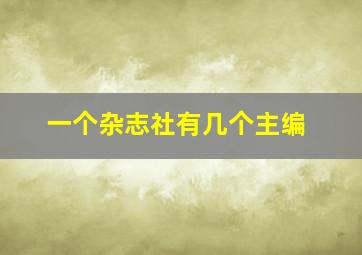 一个杂志社有几个主编