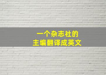 一个杂志社的主编翻译成英文