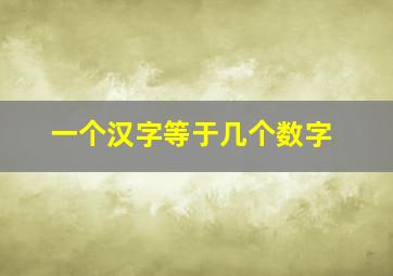 一个汉字等于几个数字