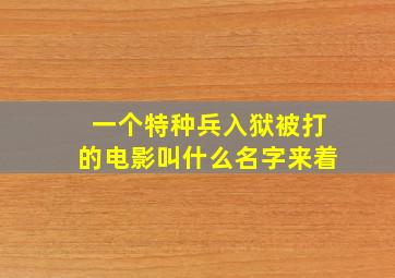 一个特种兵入狱被打的电影叫什么名字来着