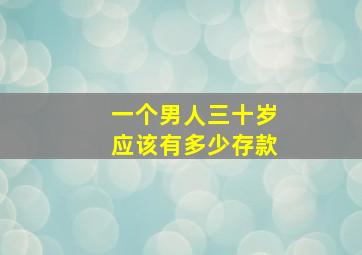 一个男人三十岁应该有多少存款