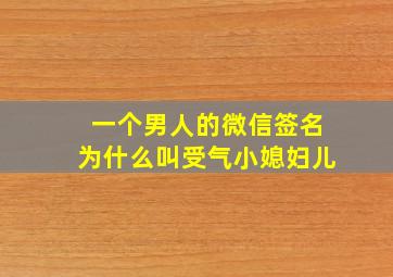 一个男人的微信签名为什么叫受气小媳妇儿