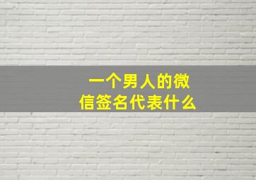 一个男人的微信签名代表什么