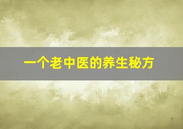 一个老中医的养生秘方