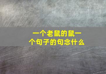 一个老鼠的鼠一个句子的句念什么