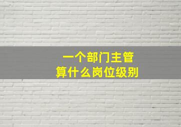 一个部门主管算什么岗位级别