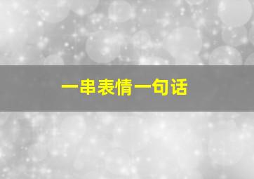 一串表情一句话