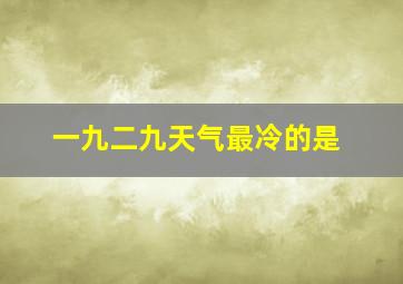 一九二九天气最冷的是