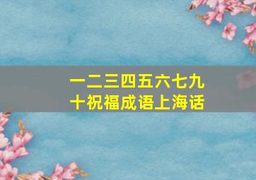 一二三四五六七九十祝福成语上海话