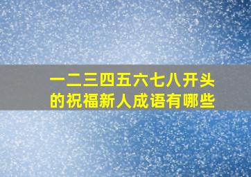 一二三四五六七八开头的祝福新人成语有哪些