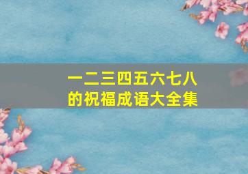 一二三四五六七八的祝福成语大全集