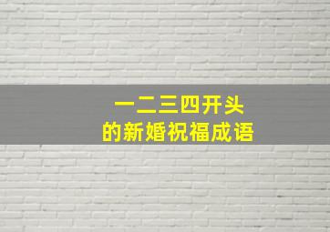 一二三四开头的新婚祝福成语