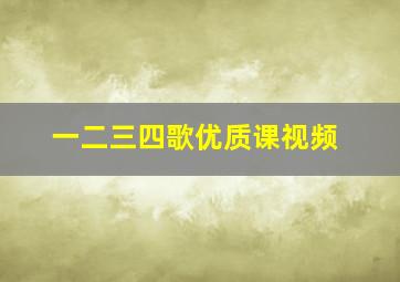 一二三四歌优质课视频