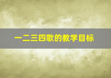 一二三四歌的教学目标