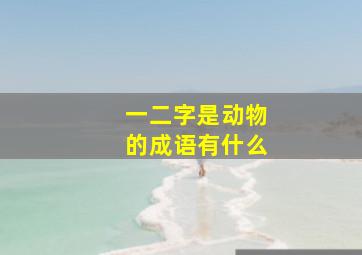 一二字是动物的成语有什么