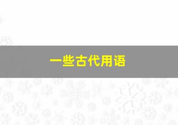 一些古代用语