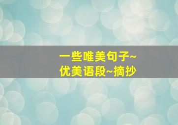 一些唯美句子~优美语段~摘抄