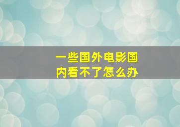 一些国外电影国内看不了怎么办