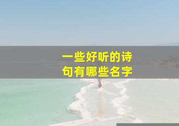 一些好听的诗句有哪些名字