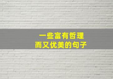 一些富有哲理而又优美的句子