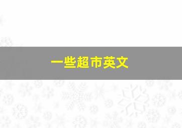 一些超市英文