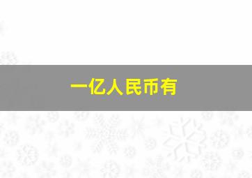 一亿人民币有