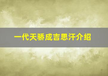 一代天骄成吉思汗介绍