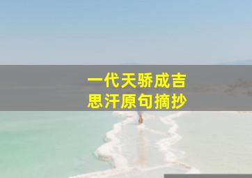 一代天骄成吉思汗原句摘抄