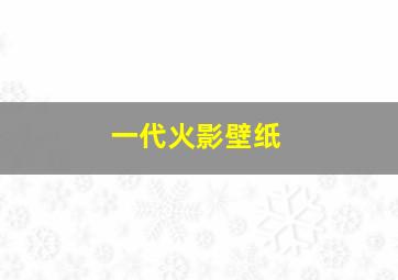 一代火影壁纸