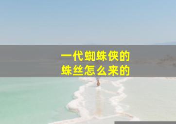 一代蜘蛛侠的蛛丝怎么来的