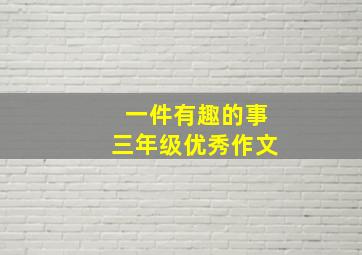 一件有趣的事三年级优秀作文