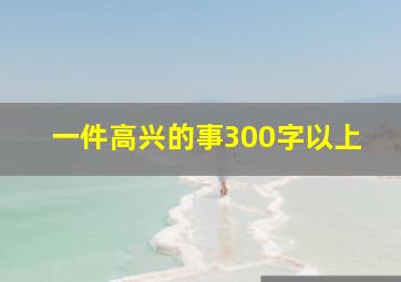 一件高兴的事300字以上