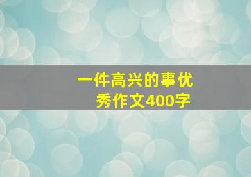 一件高兴的事优秀作文400字