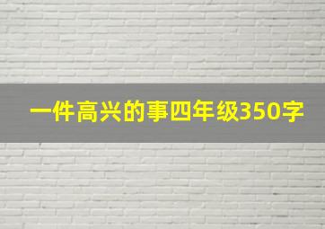 一件高兴的事四年级350字