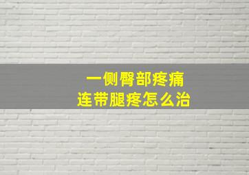 一侧臀部疼痛连带腿疼怎么治