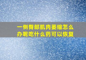 一侧臀部肌肉萎缩怎么办呢吃什么药可以恢复