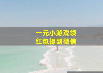 一元小游戏领红包提到微信