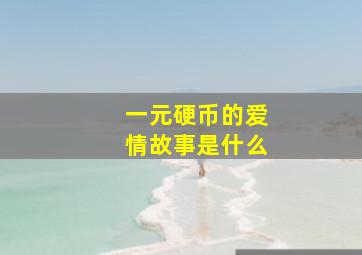 一元硬币的爱情故事是什么