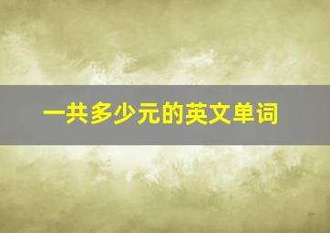 一共多少元的英文单词