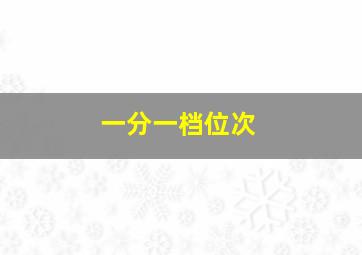 一分一档位次