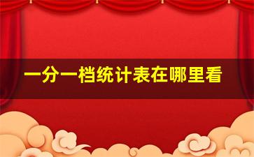 一分一档统计表在哪里看