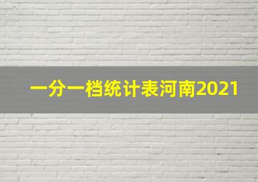 一分一档统计表河南2021