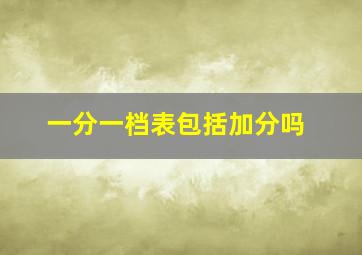 一分一档表包括加分吗