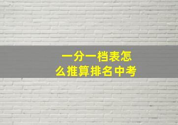 一分一档表怎么推算排名中考