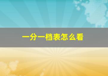 一分一档表怎么看