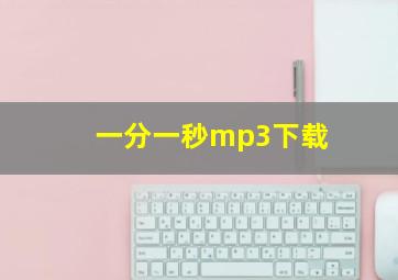 一分一秒mp3下载